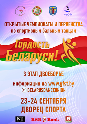Открытый Чемпионат Минска